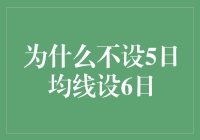 为什么我一定要设置六日均线，而不选择五日均线？一个程序员的日常