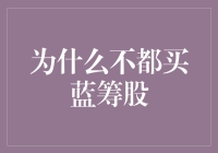 为什么不行使蓝筹股投资策略？