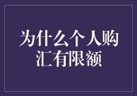 打破疑惑：为何个人购汇被限额？