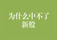 新股难中？揭秘背后的原因