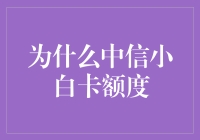 中信小白卡额度的秘密：那些你不知道的事