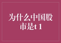 中国股市的T+1：一场慢节奏的金融马拉松