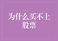 为什么买不上股票：当市场被狂热情绪主导