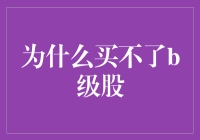 为什么买不了B级股？神秘的股市等级密码解析