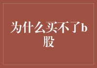 为啥我总买不了B股？难道是我名字里没有‘牛’吗？