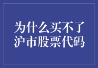 买不了沪市股票代码，是因为股市也有了注册制？