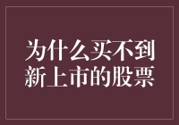 为什么你总是在股市里买不到新上市的股票？原来还有这些小秘密？