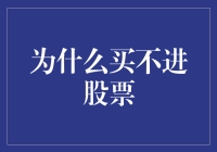 为什么买不进股票：市场供需与交易策略探究