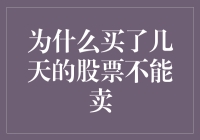 为什么买了几天的股票不能卖：股市里的爱情保卫战