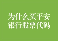 平安银行股票代码为何值得长期投资