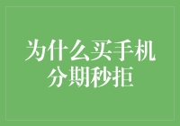 为什么买手机分期秒拒？探究分期付款被拒的深层原因