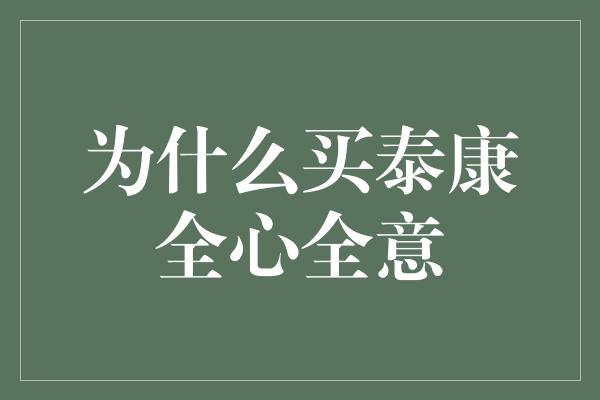 为什么买泰康全心全意