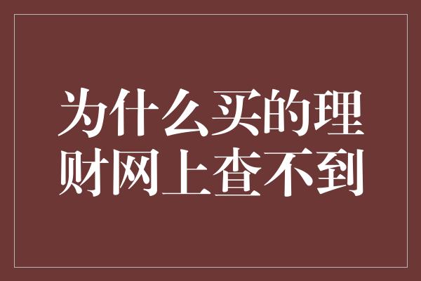 为什么买的理财网上查不到