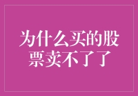 为什么买的股票卖不了了？是被股票柜员锁住了吗？