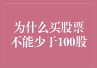 股票交易规则背后的逻辑：为什么买股票不能少于100股