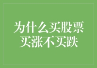 为啥股票市场总是买涨不买跌？