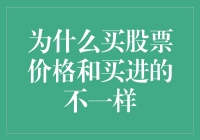 股票价格与你买进时的不同：一场关于时间与空间的趣味探险