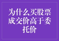 探究股票成交价高于委托价的深层次原因：市场机制与投资者心理