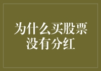 为什么买股票？因为分红，就像买彩票中奖一样难