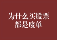 从股市废单中探寻智慧：为何多数股票订单未能兑现其价值？