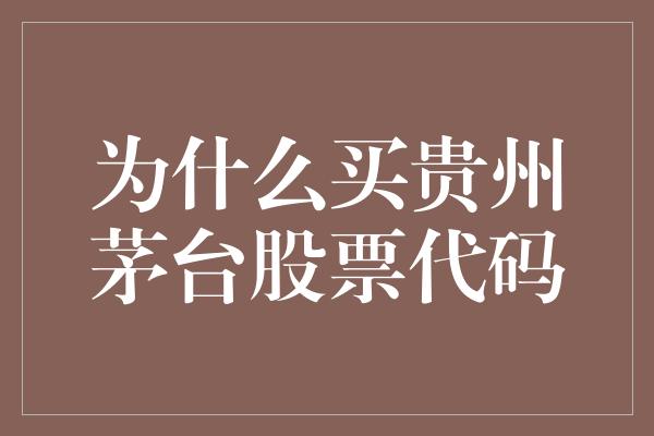 为什么买贵州茅台股票代码