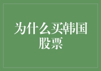 怎么买韩国股票？这里有攻略！