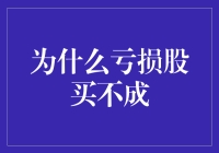 亏损股买不成：深入探究背后的市场机理