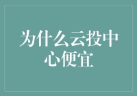 为什么云投中心便宜？原来全是高科技的锅！