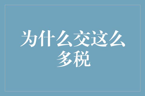 为什么交这么多税