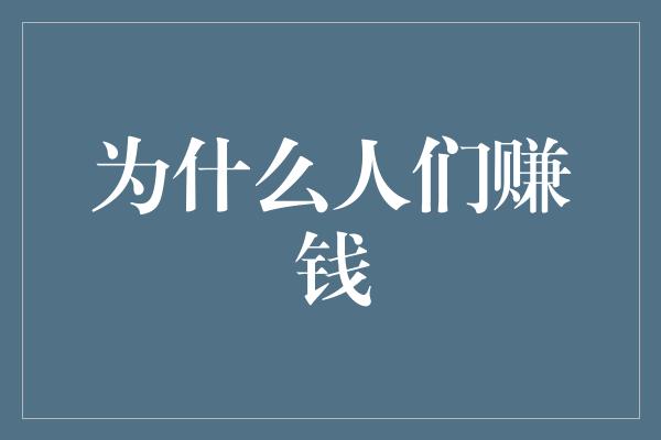 为什么人们赚钱