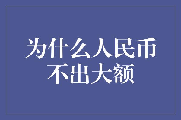 为什么人民币不出大额