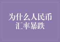 人民币汇率为啥跌跌不休？背后有啥秘密？