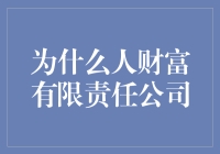 为什么人财富有限责任公司：人生就是一场有限责任的冒险