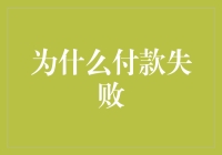 为什么付款失败？因为你的银行卡是余额不足牌拖油瓶！