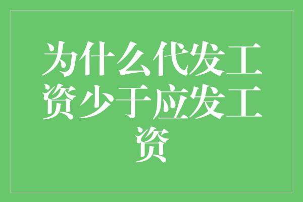 为什么代发工资少于应发工资