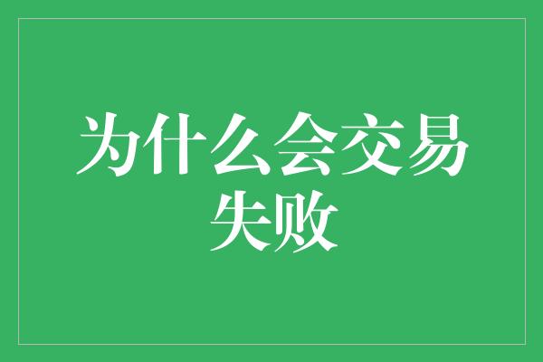 为什么会交易失败