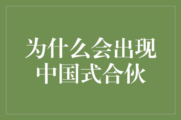 为什么会出现中国式合伙