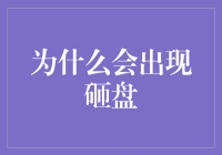 为什么会有砸盘？因为股市也有重力法则！