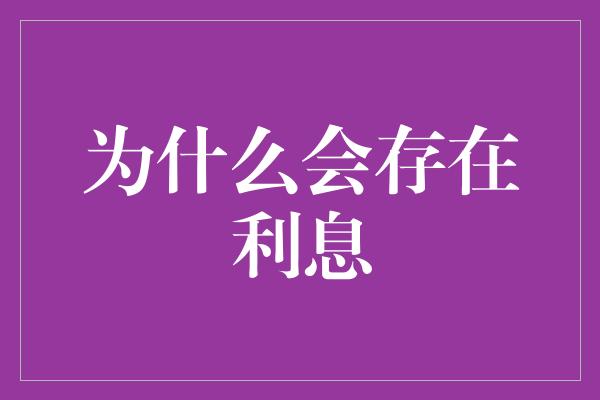 为什么会存在利息