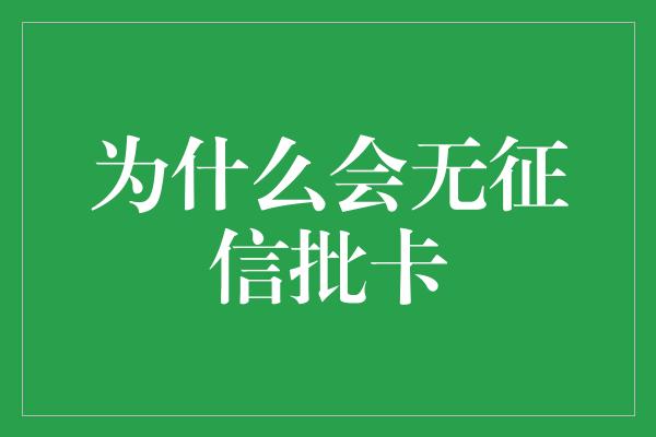 为什么会无征信批卡