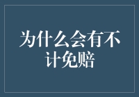 为什么会有不计免赔？原来保险公司也是会耍小聪明的！