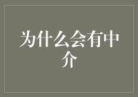 为什么会有中介？原来是为了拯救我们的社交生活啊！