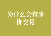 为什么会有净价交易？为了省去中间商赚差价的烦恼，我们只能发明个净价交易