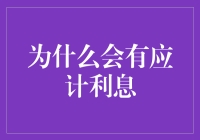 揭秘应计利息：金钱时间的价值体现