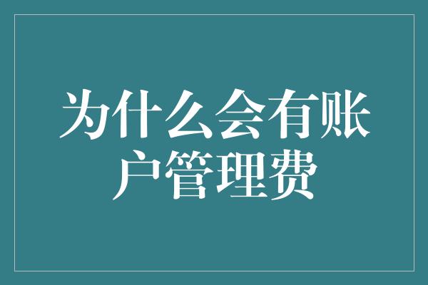 为什么会有账户管理费