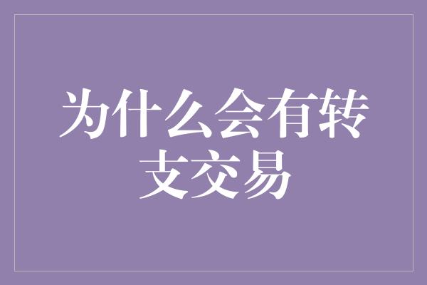 为什么会有转支交易