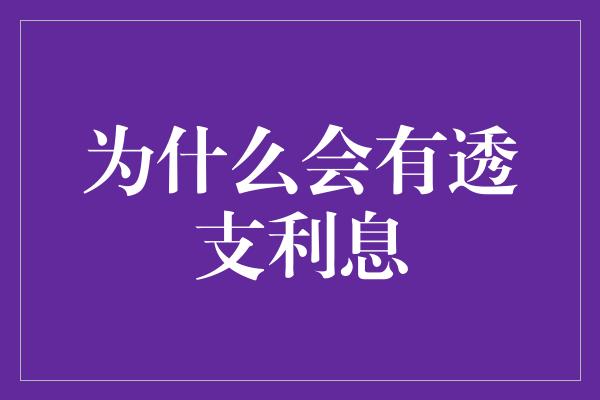 为什么会有透支利息