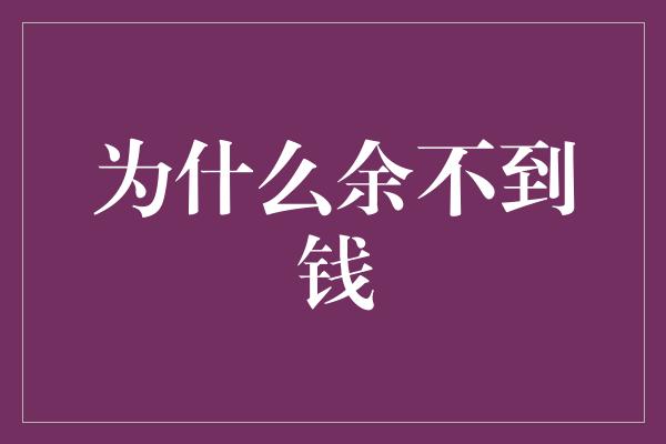 为什么余不到钱