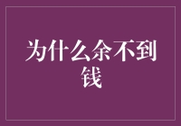 为啥总是存不住钱？揭秘三大原因！