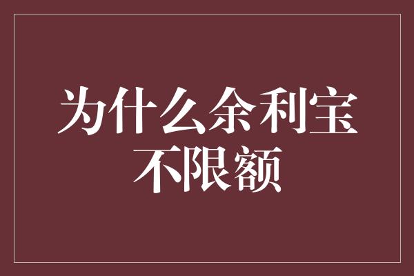 为什么余利宝不限额